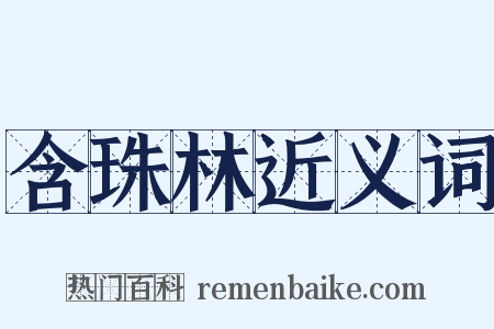 含珠林近义词是什么意思的图片